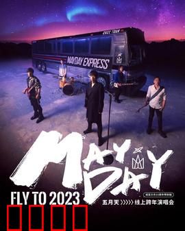五月天2023跨年演唱会：青春不散场