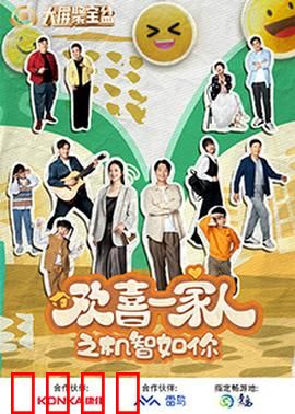 欢喜一家人之机智如你：智斗熊孩子