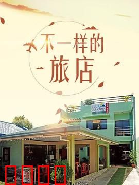 不一样的旅店：午夜惊魂