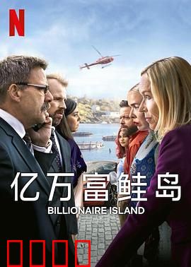 亿万富鲑岛：财富与自然之战