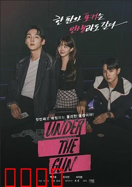 Under the Gun：赌命游戏