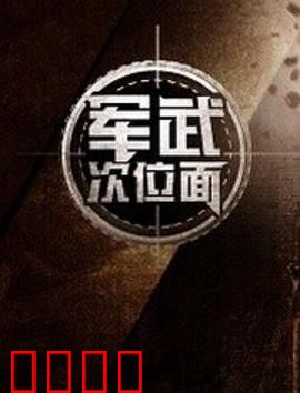 军武次位面第一季：军事科普动画