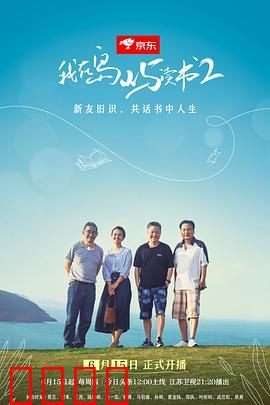 我在岛屿读书第二季：书香伴海风