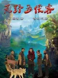 荒野五侠客：复仇之路