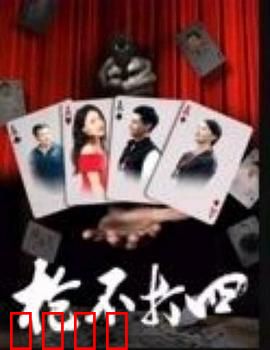 枪不打四：致命默契