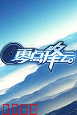 零点锋云2009：思想碰撞之夜