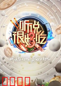 听说很好吃 第三季：味蕾的终极挑战