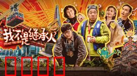 我不是继承人：真假遗产
