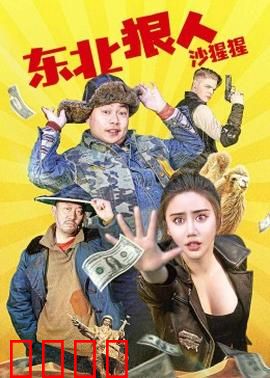 东北狠人沙猩猩：铁血柔情
