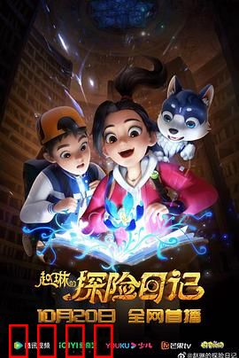 赵琳的探险日记：密林寻踪