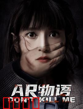 AR物语：虚实迷局