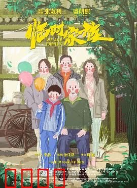 临时家族：陌生人的亲情