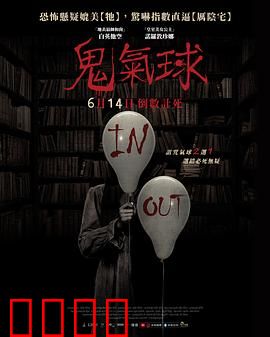 鬼气球：午夜夺命符