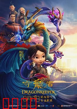 守龙者：龙之觉醒
