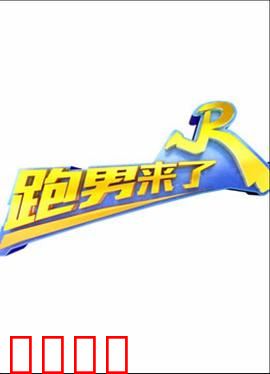 跑男来了第三季：极限挑战