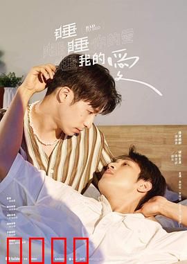 睡睡你的爱睡睡我的爱：失眠者之恋