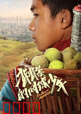 背背篓的网球少年：山里娃的网球梦
