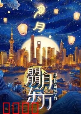 朤月东方：月光下的团圆