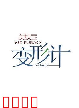 变形计第五季：人性考验