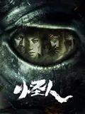 怪人2025：基因觉醒