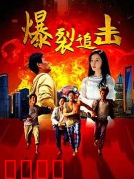 爆裂追击：生死极速