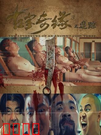 古宝奇缘3之迷踪：千年谜局