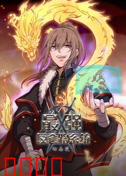 动态漫画·最强反套路系统：反转人生