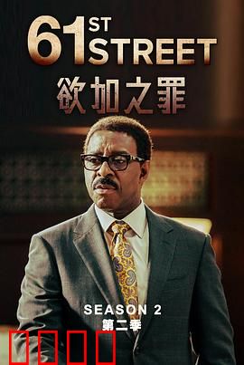 61街第二季：暗潮汹涌