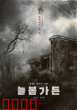 长春花园：暗夜迷踪