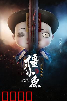 叫我僵小鱼叙缘篇2 双鱼记：双鱼虐恋