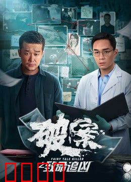 破案之致命追凶：血手印谜案