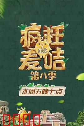 疯狂的麦咭第八季：终极挑战