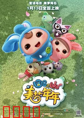 逗逗迪迪之美梦年年：梦境奇遇记