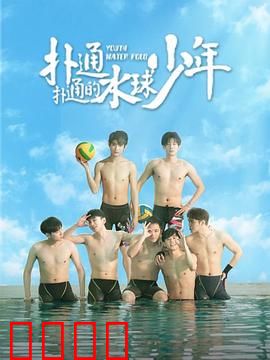 扑通扑通的水球少年：青春逆袭