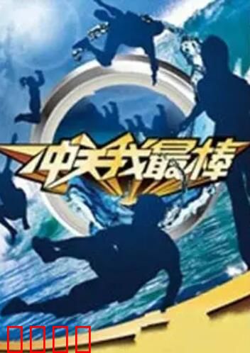 冲关我最棒：挑战极限