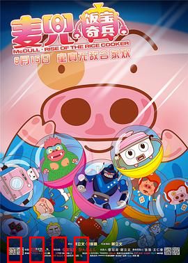 麦兜·饭宝奇兵：小猪智斗外星怪兽