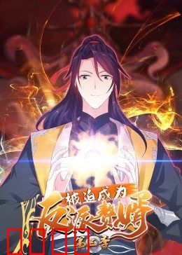 动态漫画·被迫成为反派赘婿第三季：绝地反击