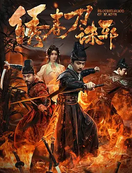 绣春刀：兄弟情义与生死抉择