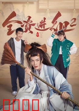 全资进组2：钞能力再升级