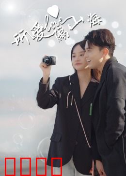 所爱隔山海：跨越时空的爱