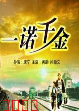 一诺千金：道德边缘的抉择