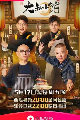 大叔小馆：人生百味