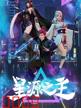 星源之主：觉醒的宇宙之力