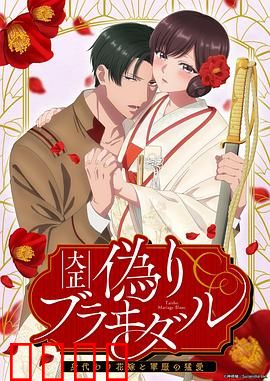 大正伪婚～替身新娘与军服的猛爱：替身新娘逆袭
