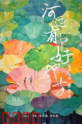 河边有个好地方：心灵的栖息地