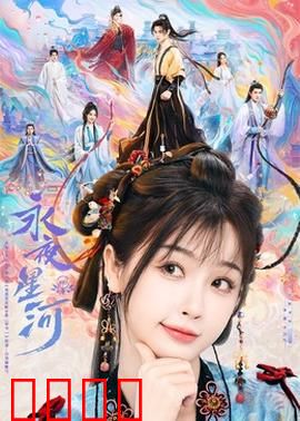 永夜星河：破晓之光