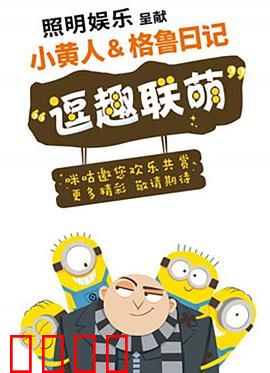 小黄人与格鲁日记：偷月亮的男人