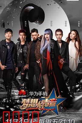 梦想的声音第一季：星素对决燃爆舞台