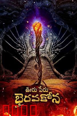 秘鲁奥鲁Bhairavakona：命运交织