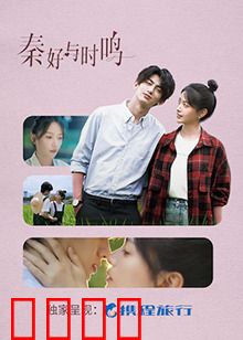 秦好与时鸣：时空交错的爱恋